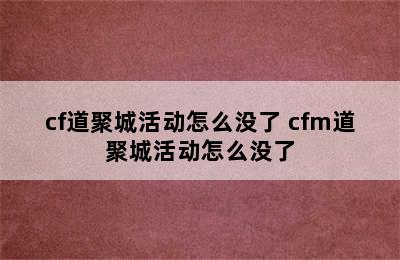 cf道聚城活动怎么没了 cfm道聚城活动怎么没了